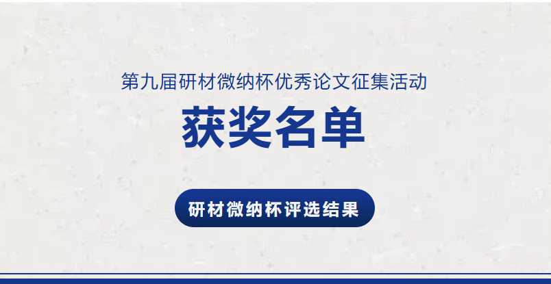 第九届研材微纳杯获奖名单，已出！